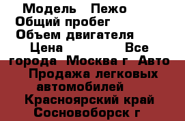  › Модель ­ Пежо 308 › Общий пробег ­ 46 000 › Объем двигателя ­ 2 › Цена ­ 355 000 - Все города, Москва г. Авто » Продажа легковых автомобилей   . Красноярский край,Сосновоборск г.